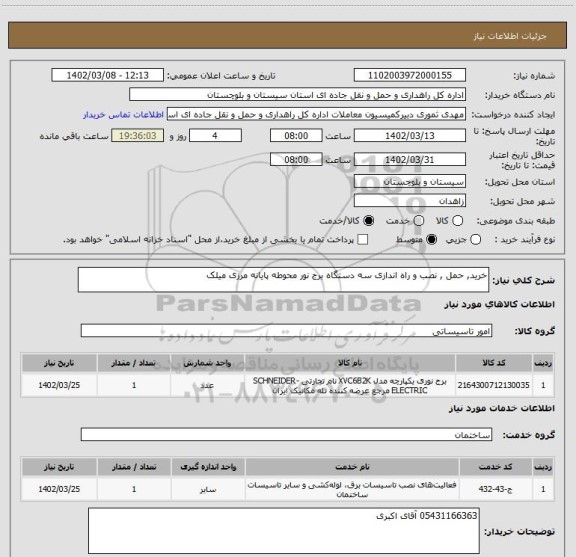 استعلام خرید, حمل , نصب و راه اندازی سه دستگاه برج نور محوطه پایانه مرزی میلک