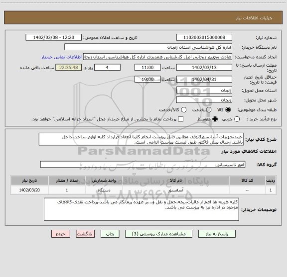 استعلام خریدتجهیزات آسانسور3توقف مطابق فایل پیوست-انجام کاربا انعقاد قرارداد-کلیه لوازم ساخت داخل باشد.ارسال پیش فاکتور طبق لیست پیوست الزامی است.
