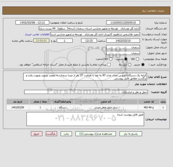 استعلام کرایه یک دستگاه اتوبوس مارال مدل 97 به بعد با ظرفیت 37 نفر از مبدا سمنان به مقصد بجنورد بصورت رفت و برگشت مطابق فایل پیوستی