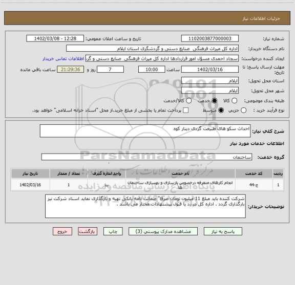 استعلام احداث سکو های طبیعت گردی دینار کوه