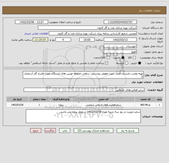 استعلام تهیه ونصب داربست فلزی جهت تعویض روشنایی سقفی محوطه توربین های ایستگاه تقویت فشار گاز آسماری 2