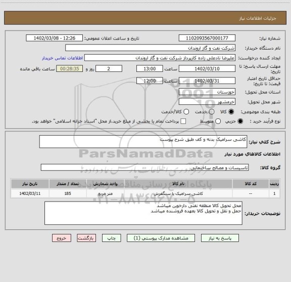 استعلام کاشی سرامیک بدنه و کف طبق شرح پیوست