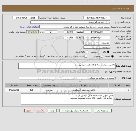 استعلام کاشی سرامیک بدنه و کف طبق شرح پیوست