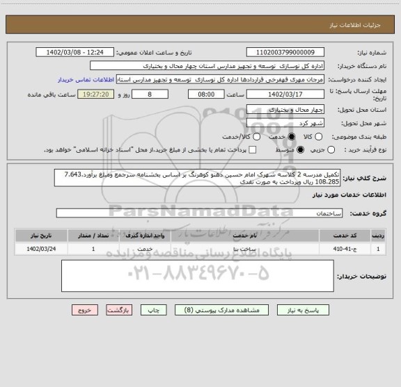 استعلام تکمیل مدرسه 2 کلاسه شهرک امام حسین دهنو کوهرنگ بر اساس بخشنامه سرجمع ومبلغ برآورد7،643،108،285 ریال وپرداخت به صورت نقدی