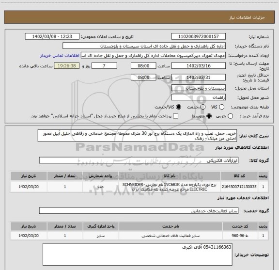 استعلام خرید، حمل، نصب و راه اندازی یک دستگاه برج نور 30 متری محوطه مجتمع خدماتی و رفاهی جلیل آبیل محور اصلی مرز میلک - زهک