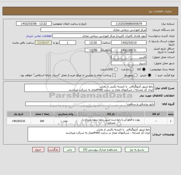استعلام رابط تزریق آنژیوگرافی  با تاییدیه بکتبی از بخش
ایران کد مشابه . شرکتهای مجاز در سایت imedمجاز به شرکت میباشند