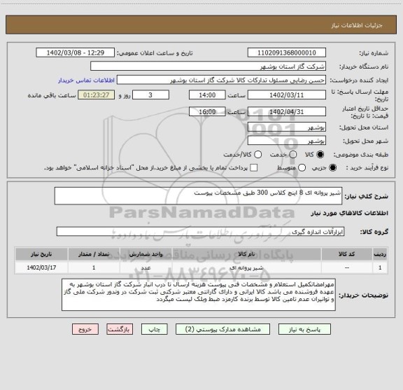 استعلام شیر پروانه ای 8 اینچ کلاس 300 طبق مشخصات پیوست