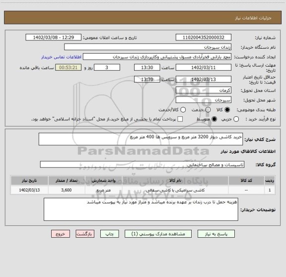 استعلام خرید کاشی دیوار 3200 متر مربع و سرویس ها 400 متر مربع