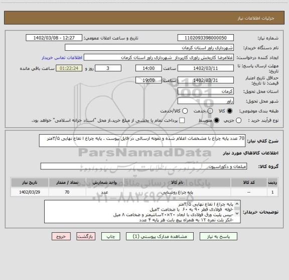 استعلام 70 عدد پایه چراغ با مشخصات اعلام شده و نمونه ارسالی در فایل پیوست . پایه چراغ ا تفاع نهایی ۳/۵متر