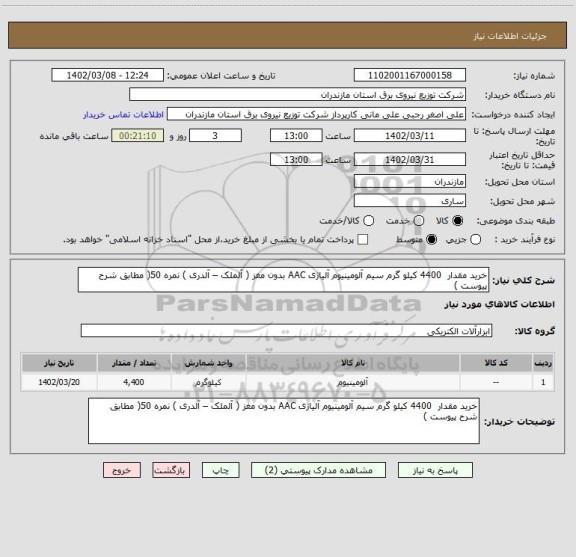 استعلام خرید مقدار 4400 کیلو گرم سیم آلومینیوم آلیاژی AAC بدون مغز ( آلملک – آلدری ) نمره 50( مطابق شرح پیوست )