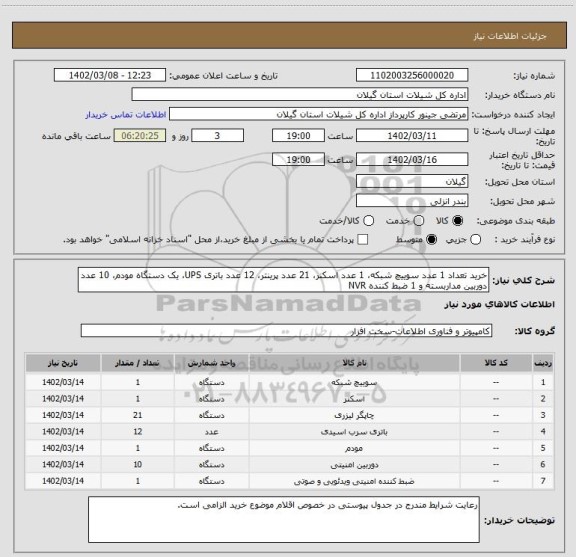 استعلام خرید تعداد 1 عدد سوییچ شبکه، 1 عدد اسکنر، 21 عدد پرینتر، 12 عدد باتری UPS، یک دستگاه مودم، 10 عدد دوربین مداربسته و 1 ضبط کننده NVR