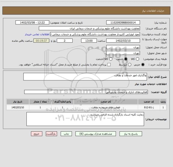 استعلام واگذاری امور خدمات و نظافت