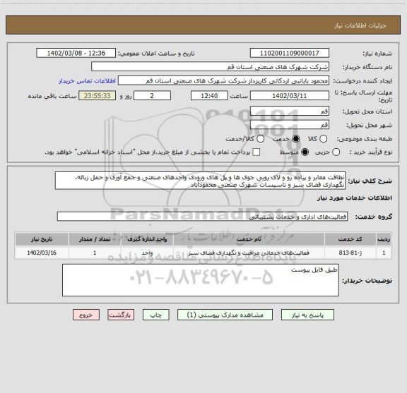 استعلام نظافت معابر و پیاده رو و لای روبی جوی ها و پل های ورودی واحدهای صنعتی و جمع آوری و حمل زباله، نگهداری فضای سبز و تاسیسات شهرک صنعتی محمودآباد