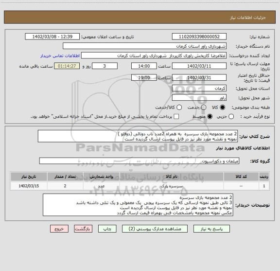 استعلام 2 عدد مجموعه بازی سرسره  به همراه 2عدد تاب دوتائی (دوقلو )
نمونه و نقشه مورد نظر نیز در فایل پیوست ارسال گردیده است