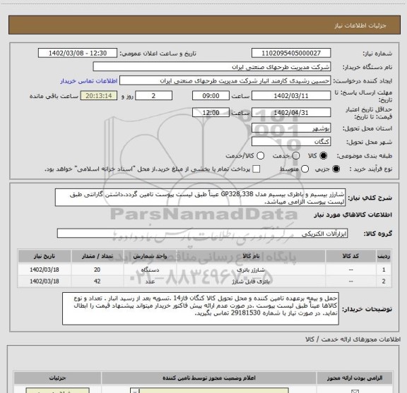 استعلام شارژر بیسیم و باطری بیسیم مدل GP328,338 عیناً طبق لیست پیوست تامین گردد.داشتن گارانتی طبق لیست پیوست الزامی میباشد.