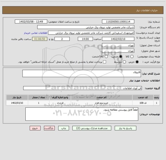 استعلام فایروال