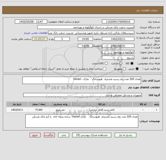 استعلام تعداد 320 عدد رول رسید مشتری  هیوسانگ    مارک - hansol