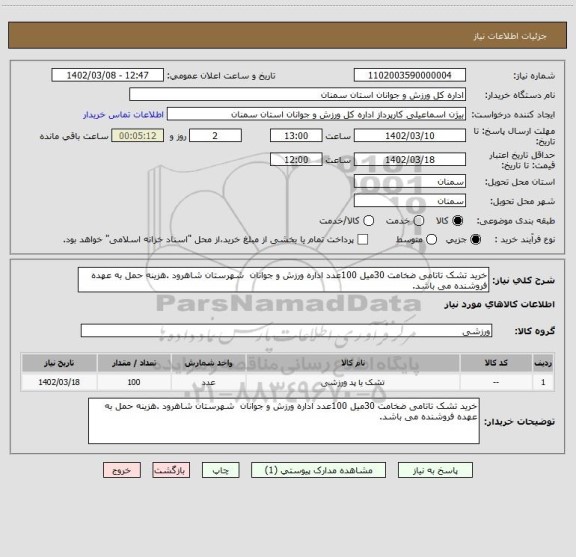 استعلام خرید تشک تاتامی ضخامت 30میل 100عدد اداره ورزش و جوانان  شهرستان شاهرود .هزینه حمل به عهده فروشنده می باشد.