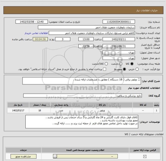 استعلام ویلچر برقی ( 18 دستگاه ) مطابق با مشخصات ارائه شده . 

مشخصات فنی پیوست می باشد .