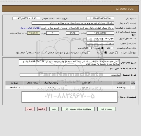 استعلام تکمیل مدرسه مازه رشته بازفت بر اساس بخشنامه سرجمع ومبلغ برآورد اداره کل  6،404،004،754 ریال و پرداخت صورت وضعیت به صورت نقدی