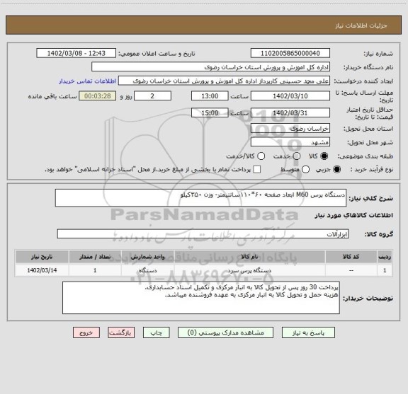استعلام دستگاه پرس M60 ابعاد صفحه ۶۰*۱۱۰سانتیمتر- وزن ۳۵۰کیلو