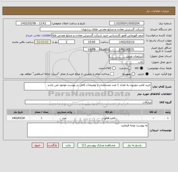 استعلام خرید لامپ دوتریون به تعداد 1 عدد مشخصات و توضیحات کامل در پیوست موجود می باشد