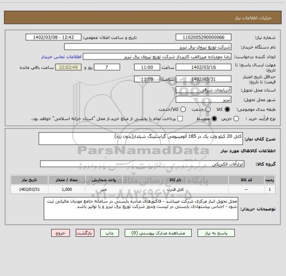 استعلام کابل 20 کیلو ولت یک در 185 آلومینیومی گراسلینگ شیلدار(بدون زره)