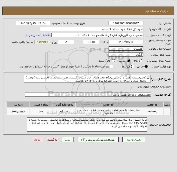 استعلام کالیبراسیون تجهیزات پزشکی پایگاه های انتقال خون استان گلستان طبق مشخصات فایل پیوست(الزامی)
هزینه حمل و اسکان با تامین کننده.ارسال پیش فاکتور الزامی