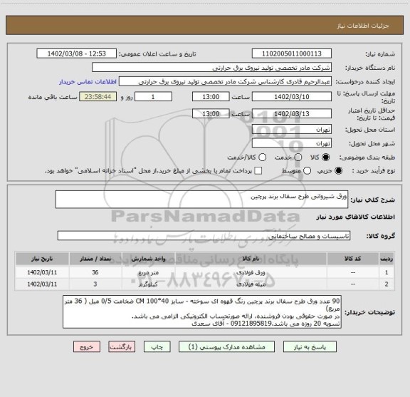 استعلام ورق شیروانی طرح سفال برند پرچین
