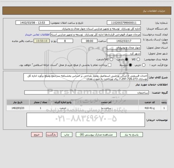 استعلام احداث قسمتی از سالن ورزشی اسماعیل بختیار بلداجی بر اساس بخشنامه سرجمع ومبلغ برآورد اداره کل نوسازی 7،297،726،273 ریال وپرداخت به صورت نقدی