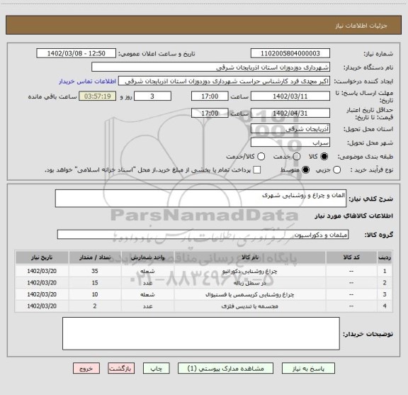 استعلام المان و چراغ و روشنایی شهری