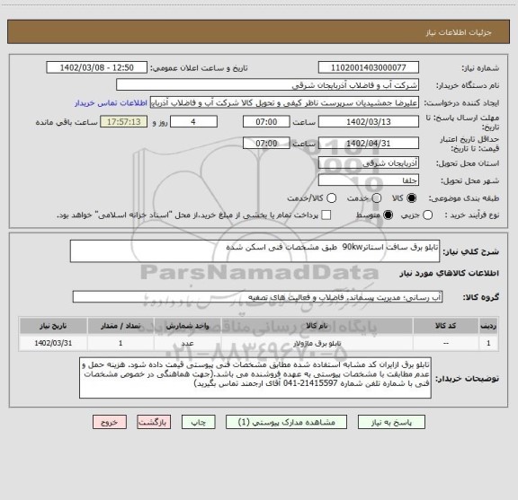 استعلام تابلو برق سافت استاتر90kw  طبق مشخصات فنی اسکن شده