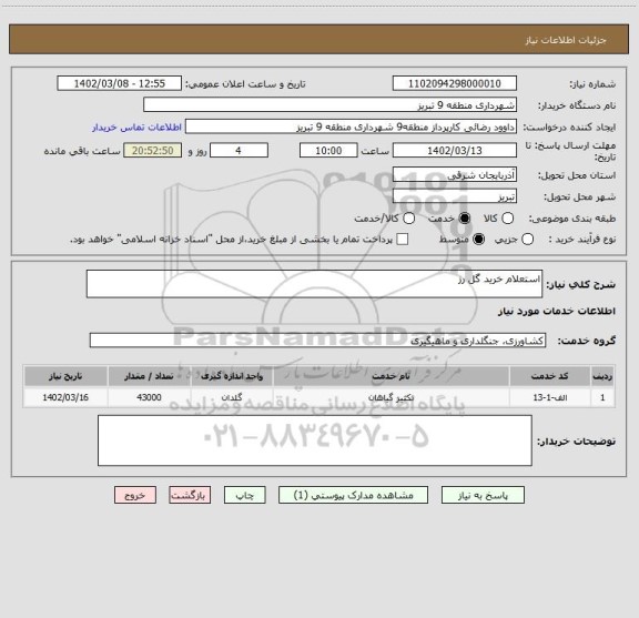 استعلام استعلام خرید گل رز