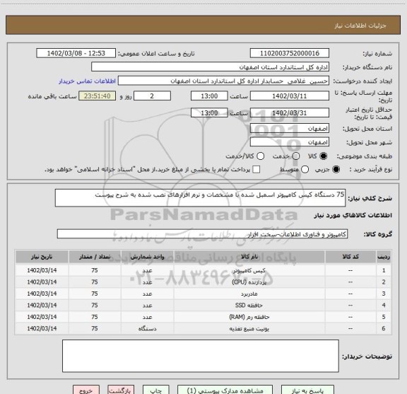 استعلام 75 دستگاه کیس کامپیوتر اسمبل شده با مشخصات و نرم افزارهای نصب شده به شرح پیوست