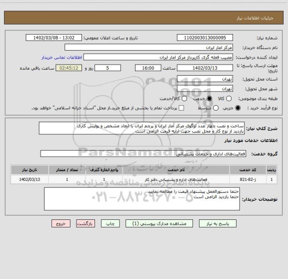 استعلام ساخت و نصب چهار عدد لوگوی مرکز آمار ایران و پرچم ایران با ابعاد مشخص و پولیش کاری
بازدید از نوع کار و محل نصب جهت ارایه قیمت الزامی است