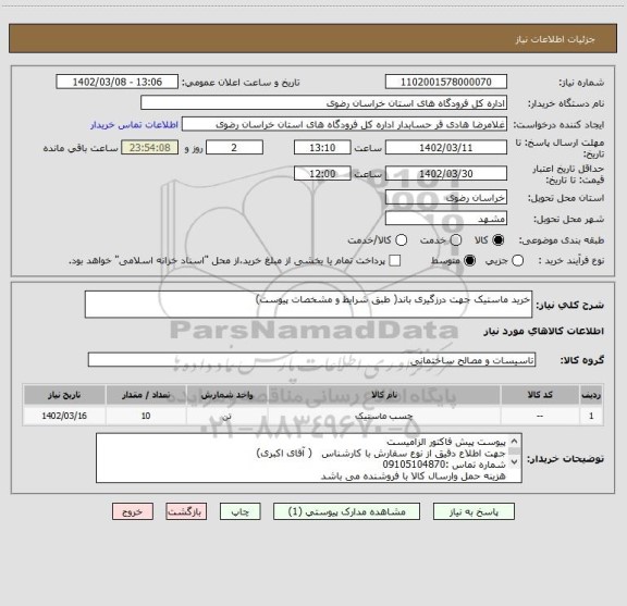 استعلام خرید ماستیک جهت درزگیری باند( طبق شرایط و مشخصات پیوست)