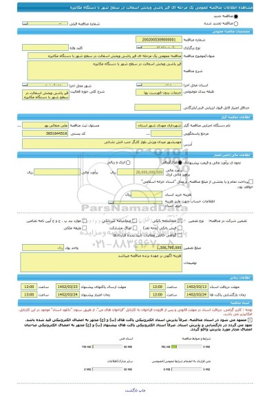 مناقصه، مناقصه عمومی یک مرحله ای قیر پاشی وپخش اسفالت در سطح شهر با دستگاه مکانیزه