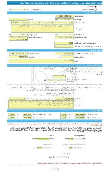 مناقصه، مناقصه عمومی همزمان با ارزیابی (یکپارچه) یک مرحله ای احداث ساختمان مرکز رشد دانشگاه اردکان