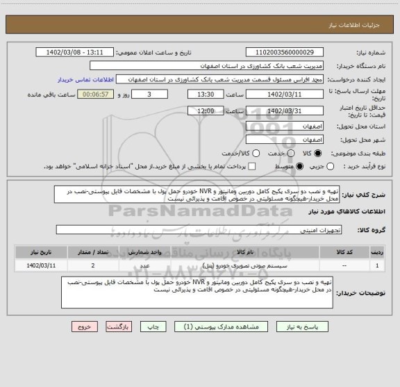 استعلام تهیه و نصب دو سری پکیج کامل دوربین ومانیتور و NVR خودرو حمل پول با مشخصات فایل پیوستی-نصب در محل خریدار-هیچگونه مسئولیتی در خصوص اقامت و پذیرائی نیست