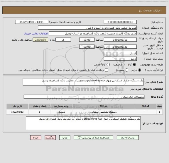 استعلام یک دستگاه تفکیک اسکناس چهار خانه grgbanking و تحویل در مدیریت بانک کشاورزی اردبیل