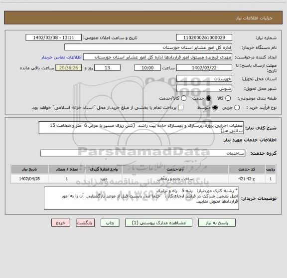 استعلام عملیات اجرایی پروژه زیرسازی و بهسازی جاده بیت راشد  (شن ریزی مسیر با عرض 6  متر و ضخامت 15 سانتی متر)