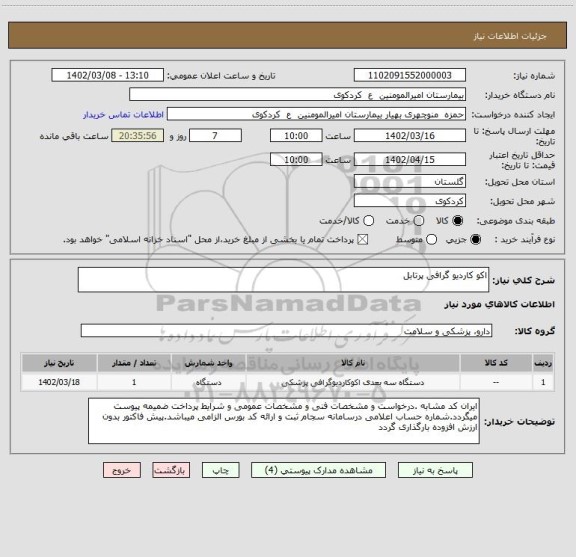 استعلام اکو کاردیو گرافی پرتابل