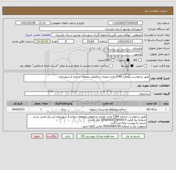 استعلام طبق درخواست شماره 2784 واحد عمران درخصوص محوطه شماره 2 شهرداری
