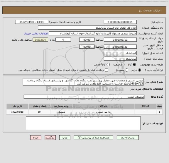 استعلام دوربین امنیتی و متعلقات طبق مدارک پیوستی نصب رایگان دارای گارانتی  و پشتیبانی ارسال رایگان پرداخت 1402/4/15باتایید حراست و مسئولین فقط بومی شرکت کند