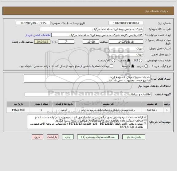 استعلام خدمات ممیزی مرکز داده بیمه ایران
(شرح خدمت به پیوست می باشد)