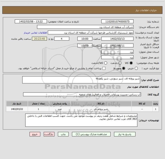 استعلام شیر پروانه ای، شیر سوزنی، شیر یکطرفه