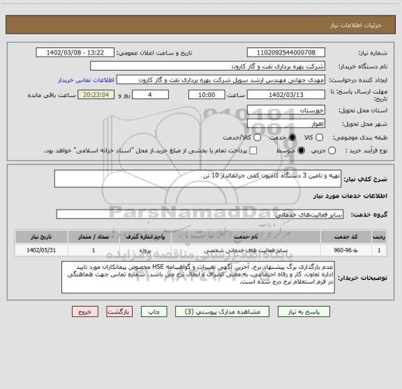 استعلام تهیه و تامین 3 دستگاه کامیون کفی جراثقالدار 10 تن