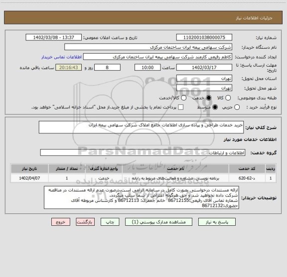 استعلام خرید خدمات طراحی و پیاده سازی اطلاعات جامع املاک شرکت سهامی بیمه ایران