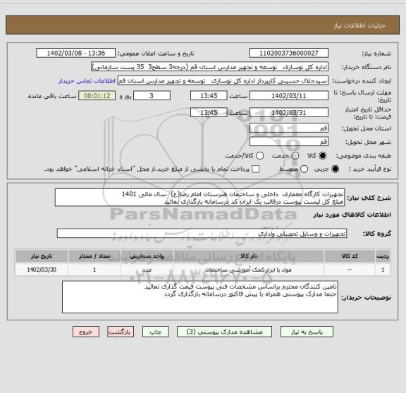 استعلام تجهیزات کارگاه معماری  داخلی و ساختمان هنرستان امام رضا(ع)  سال مالی 1401
مبلغ کل لیست پیوست درقالب یک ایران کد درسامانه بارگذاری نمائید
