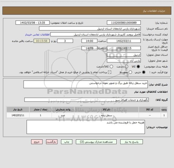 استعلام خرید سطل زباله طبق برگ و تصویر نمونه درخواستی